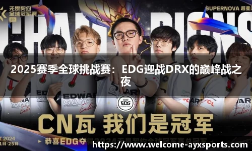 2025赛季全球挑战赛：EDG迎战DRX的巅峰战之夜